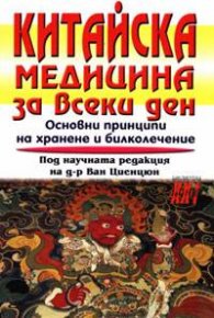 Китайска медицина за всеки ден/ Хомо Футурус