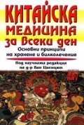Китайска медицина за всеки ден/ Хомо Футурус