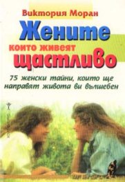 Жените, които живеят щастливо