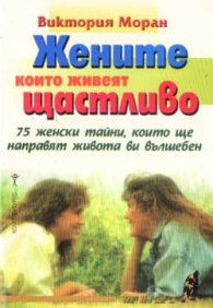 Жените, които живеят щастливо