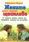 Жените, които живеят щастливо