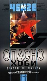 Опасно хоби