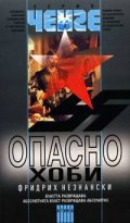 Опасно хоби