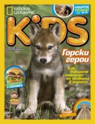 National Geographic KIDS България 5/2016