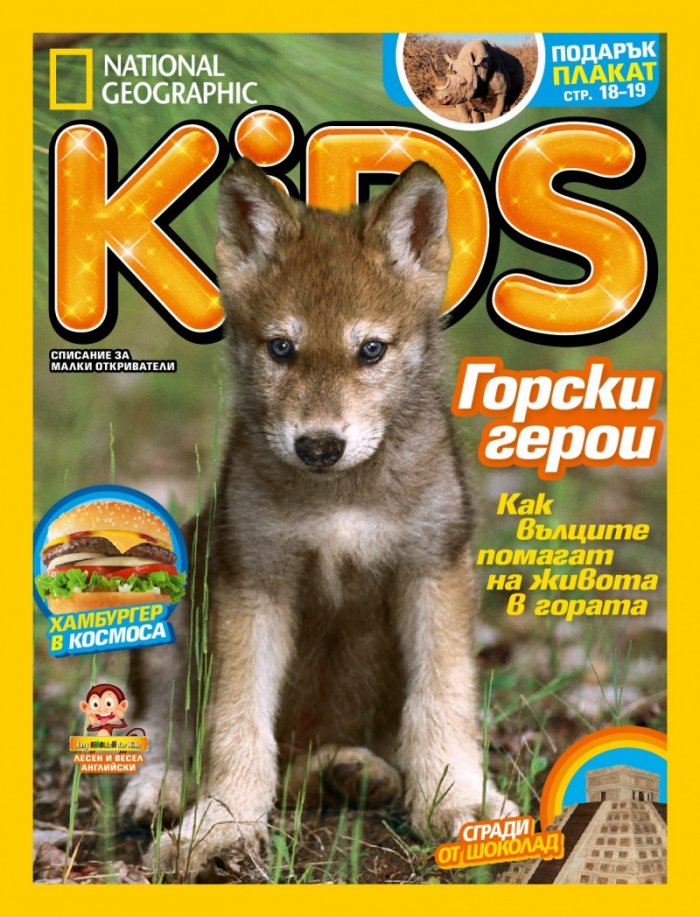 National Geographic KIDS България 5/2016