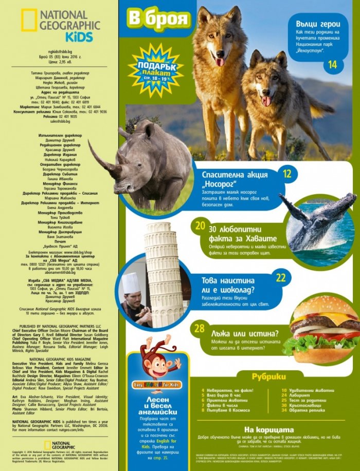 National Geographic KIDS България 5/2016
