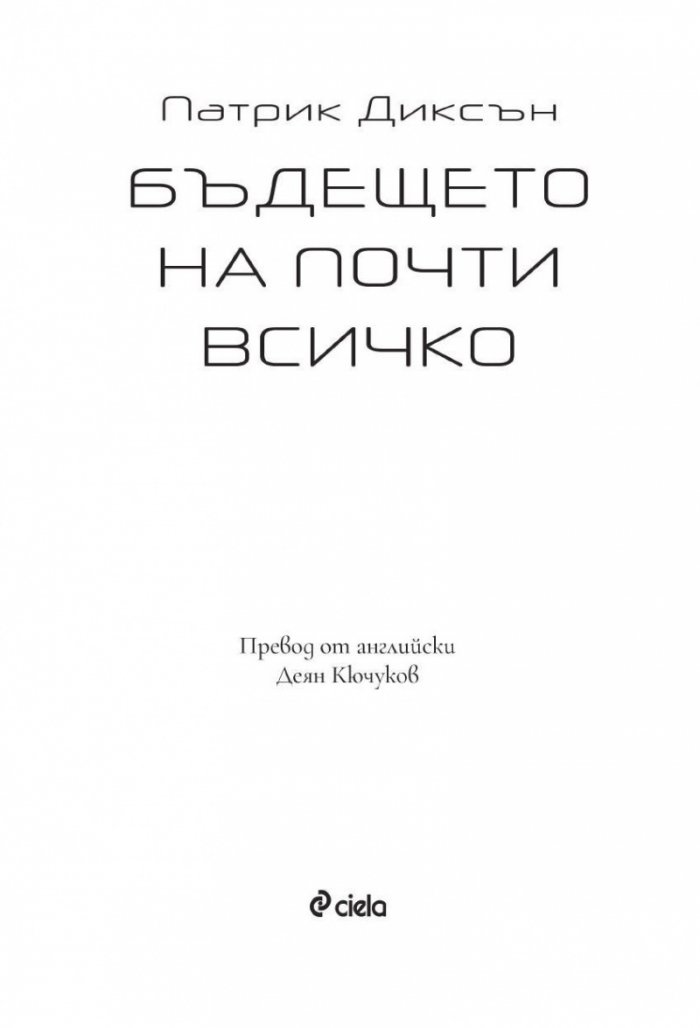 Бъдещето на почти всичко