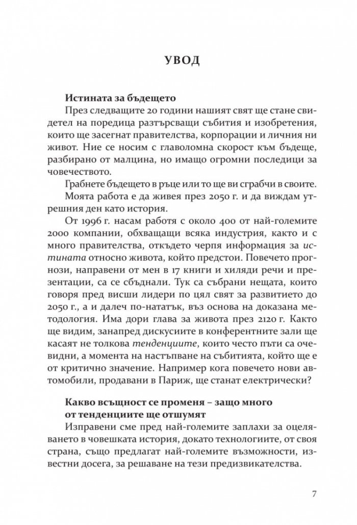 Бъдещето на почти всичко