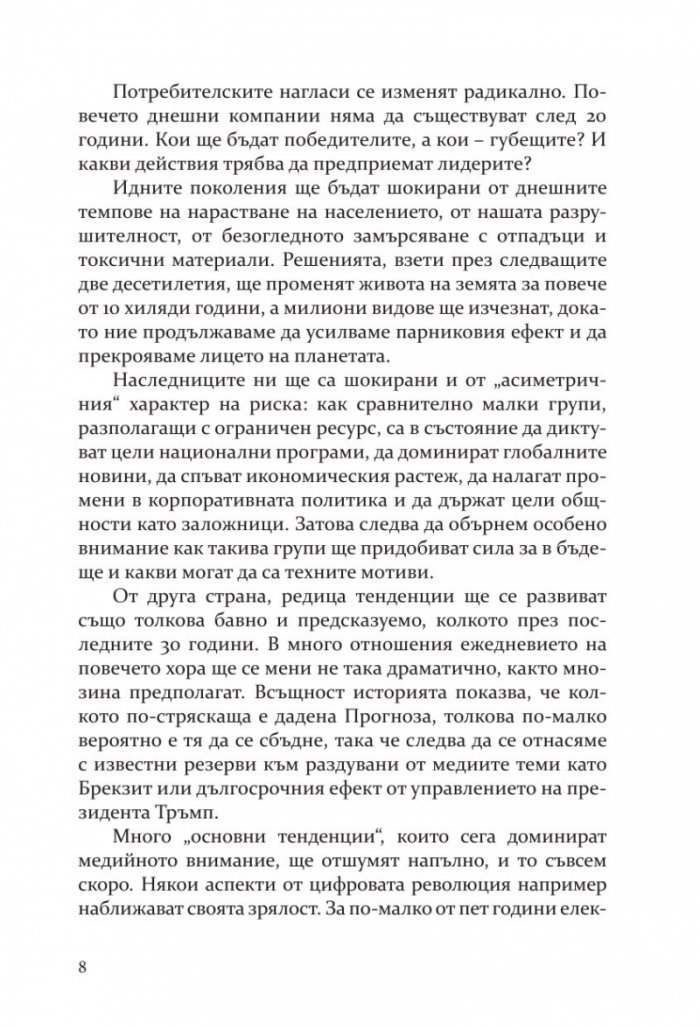 Бъдещето на почти всичко