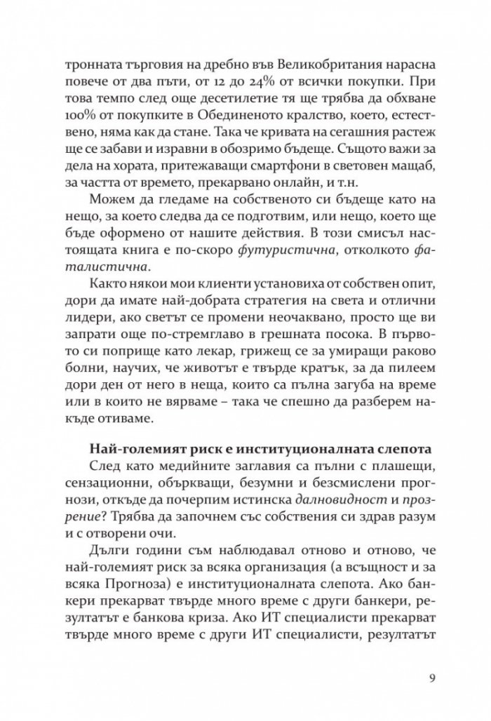 Бъдещето на почти всичко