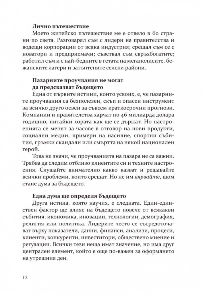 Бъдещето на почти всичко