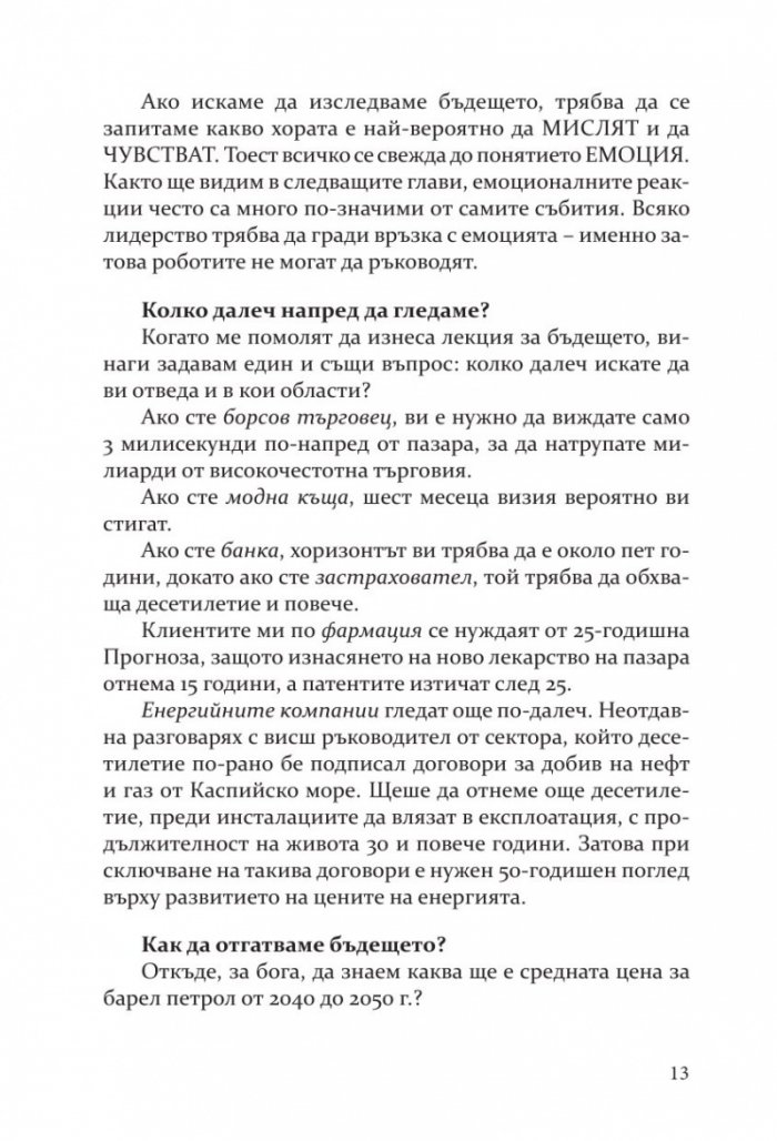 Бъдещето на почти всичко