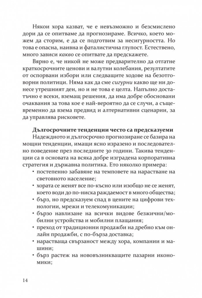 Бъдещето на почти всичко