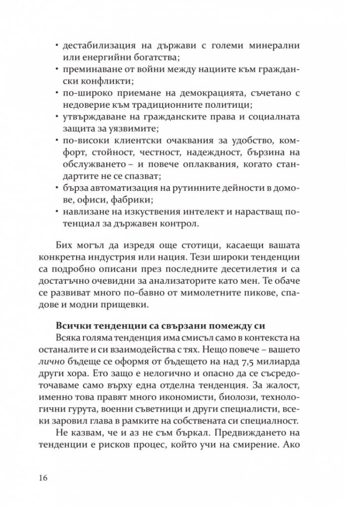 Бъдещето на почти всичко