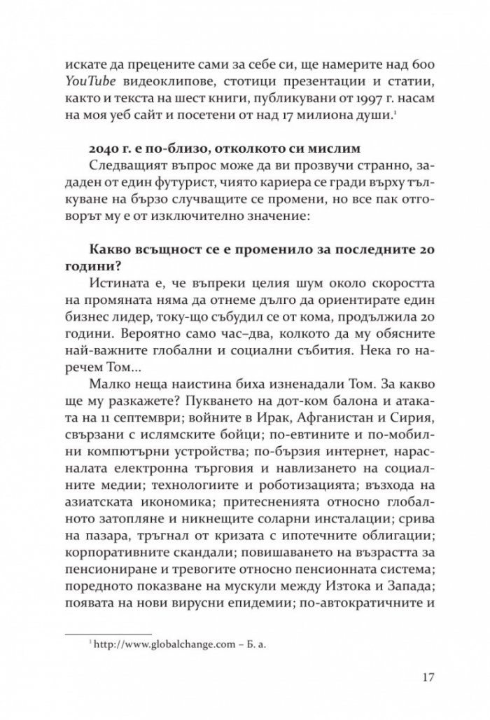 Бъдещето на почти всичко