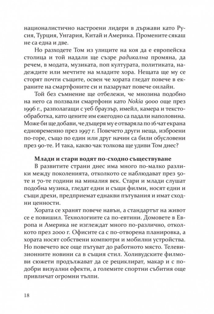 Бъдещето на почти всичко