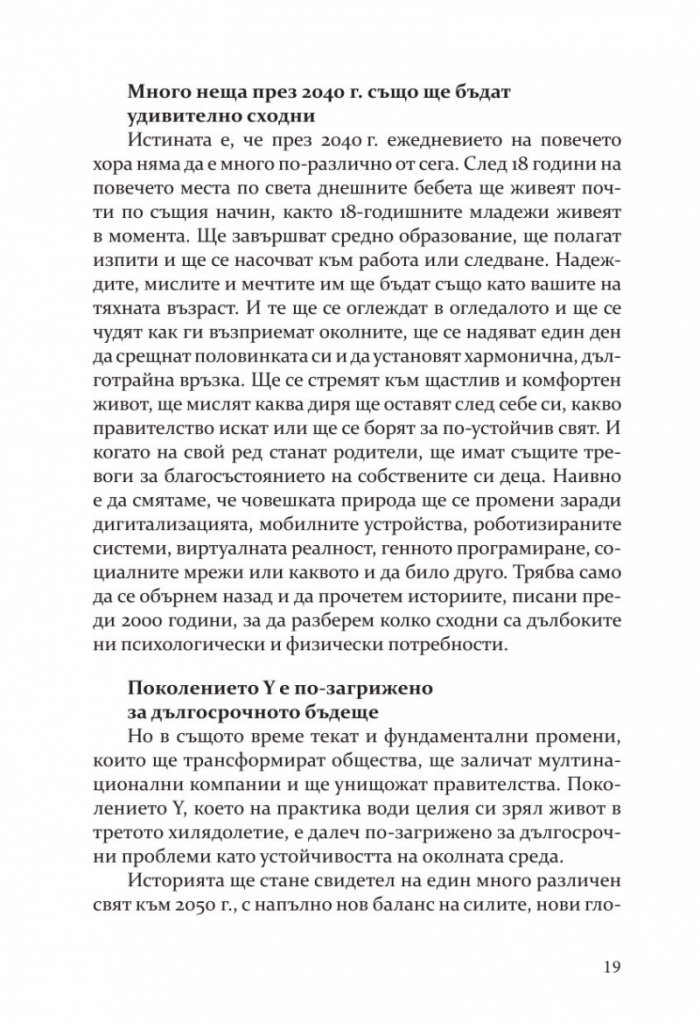 Бъдещето на почти всичко