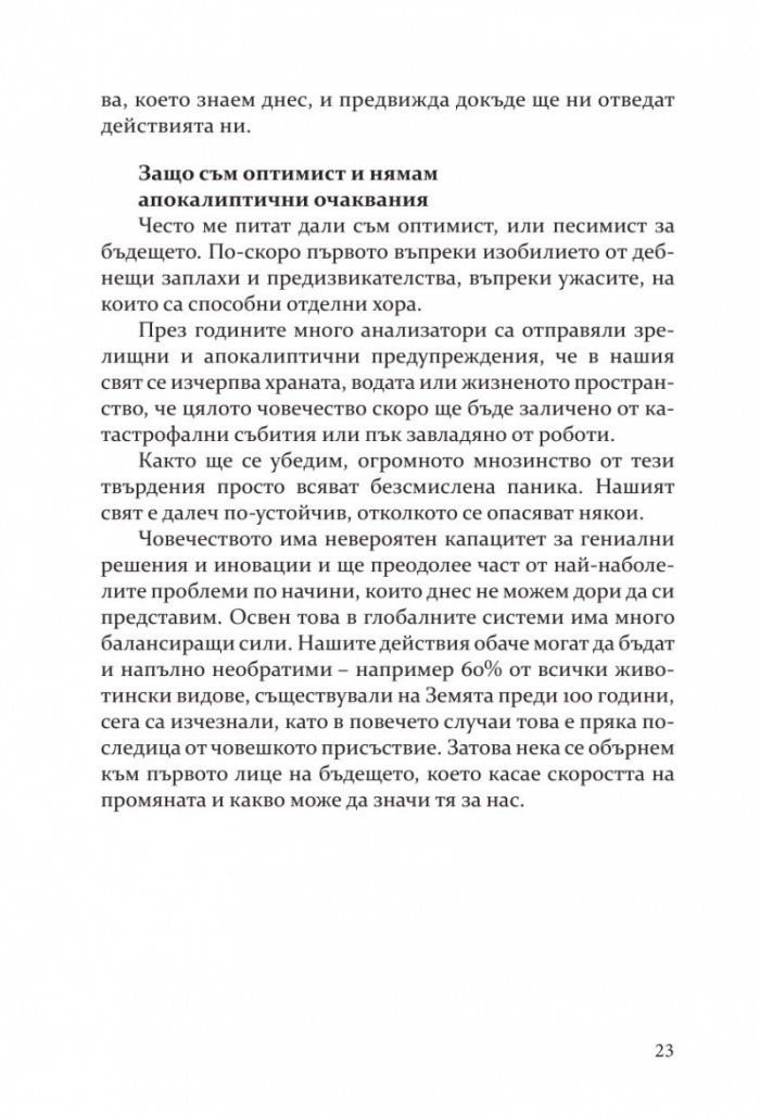 Бъдещето на почти всичко