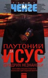 Плутоний за Исус