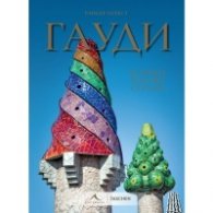 Гауди. Всички негови сгради