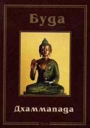 Дхаммапада