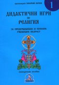 Дидактични игри по религия
