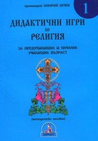 Дидактични игри по религия