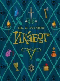 Икабог