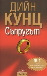 Съпругът