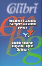 Английско-български/ Българско-английски речник