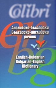 Английско-български/ Българско-английски речник