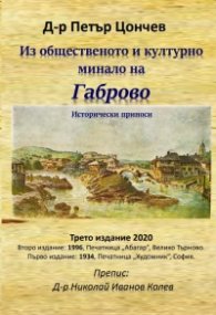 Из общественото и културно минало на Габрово. Исторически приноси