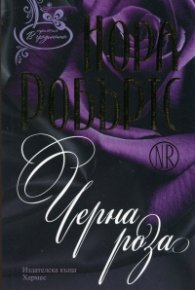 Черна роза
