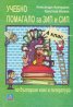 *Учебно помагало за ЗИП и СИП по български език и литература 4 клас
