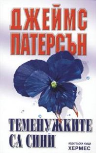 Теменужките са сини