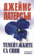 Теменужките са сини