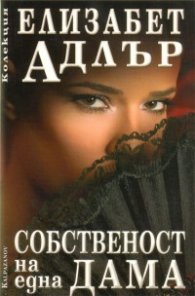 Собственост на една дама