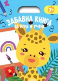 Забавна книга за игра и учене (синя книга)