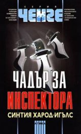 Чадър за инспектора