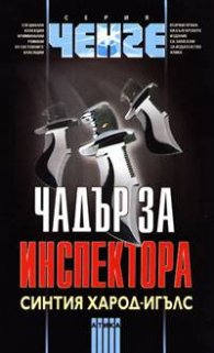 Чадър за инспектора