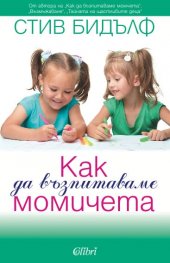 Как да възпитаваме момичета
