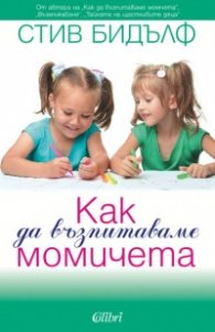 Как да възпитаваме момичета