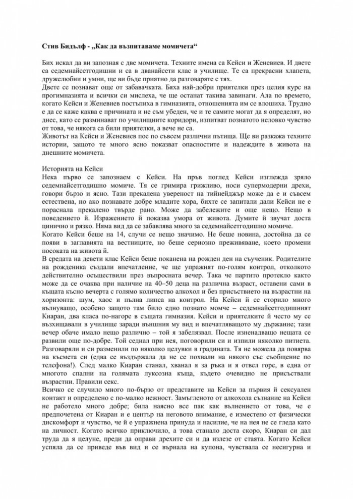 Как да възпитаваме момичета