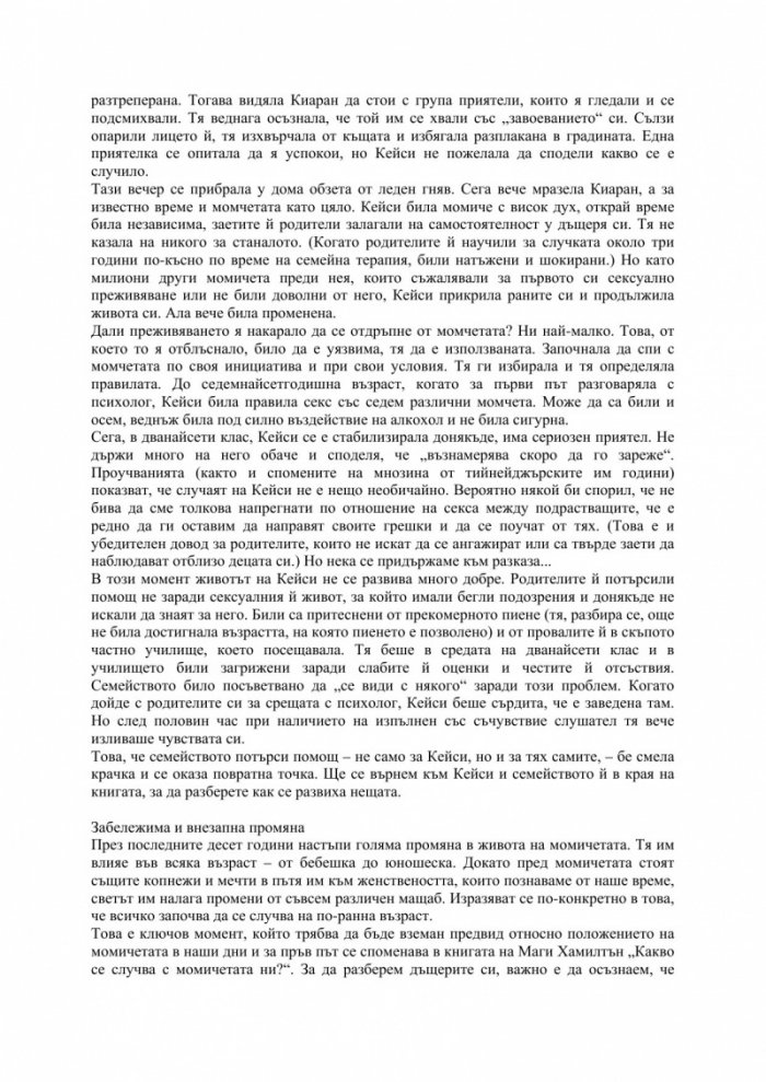 Как да възпитаваме момичета