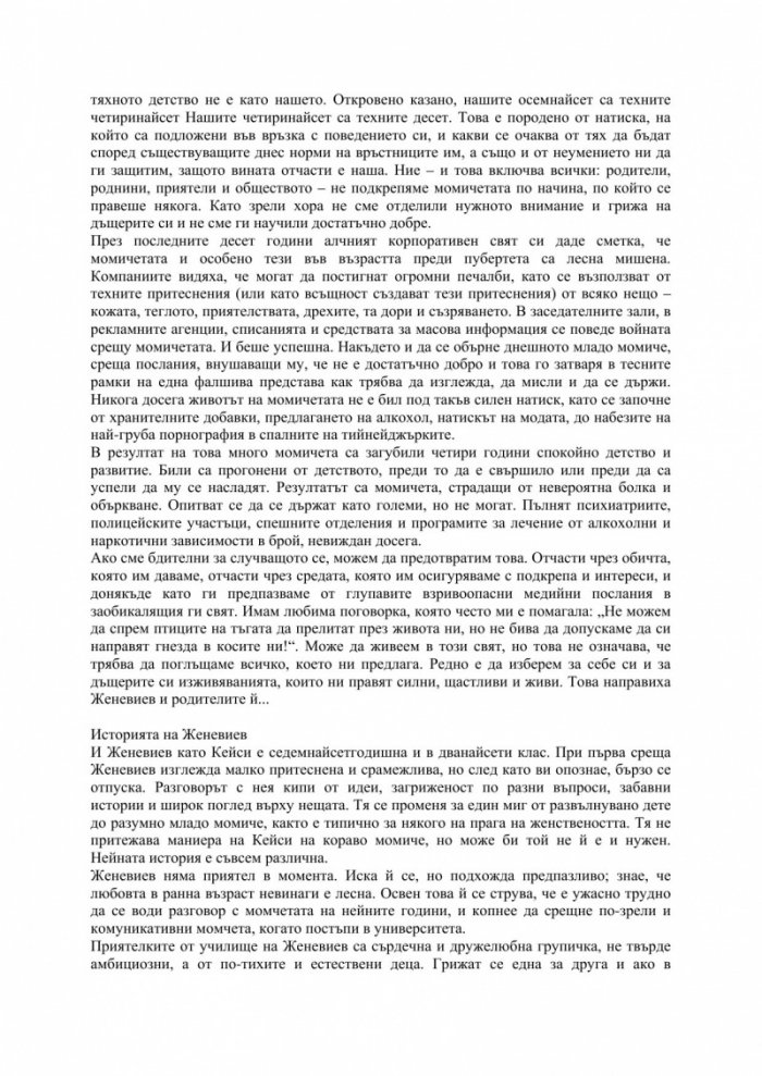 Как да възпитаваме момичета