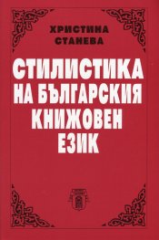 Стилистика на българския книжовен език