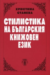 Стилистика на българския книжовен език