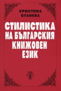 Стилистика на българския книжовен език