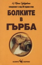 Болките в гърба
