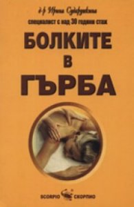 Болките в гърба